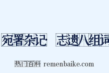 宛署杂记·志遗八组词是什么意思的图片